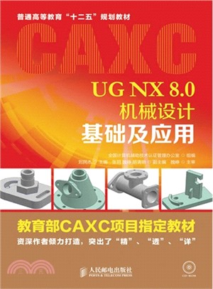 UG NX 8.0機械設計基礎及應用（簡體書）