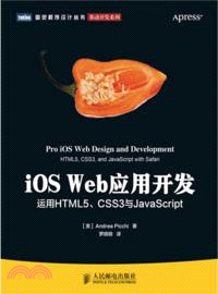 iOS Web應用開發：運用HTML5、CSS3與JavaScript（簡體書）