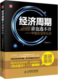 經濟週期誰也逃不開：中國企業怎麼辦（簡體書）