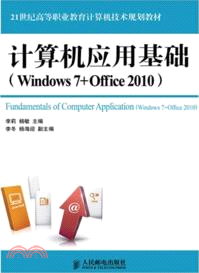 計算機應用基礎：Windows 7+Office 2010（簡體書）