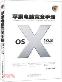 蘋果電腦完全手冊：OS X 10.8 Mountain Lion（簡體書）