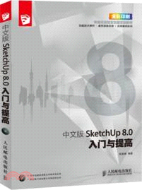 中文版SketchUp 8.0入門與提高（簡體書）