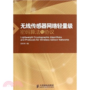 無線傳感器網絡輕量級密碼算法與協議（簡體書）