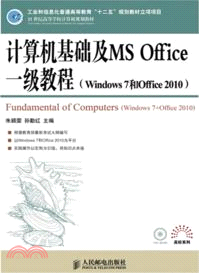 計算機基礎及MS Office一級教程：Windows 7和Office 2010（簡體書）