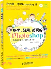 好學、好用、好玩的Photoshop：寫給初學者的入門書(第2版．附光碟)（簡體書）