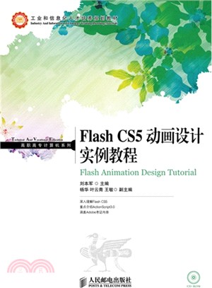 Flash CS5動畫設計實例教程（簡體書）