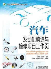 汽車發動機構造與檢修項目工作頁（簡體書）