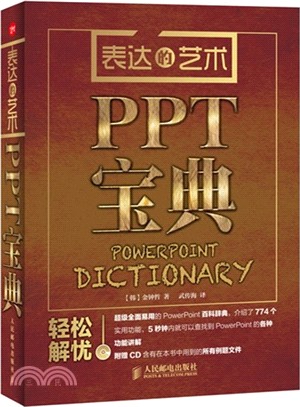 表達的藝術：PPT寶典（簡體書）