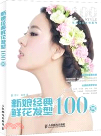 新娘經典鮮花髮型100例（簡體書）