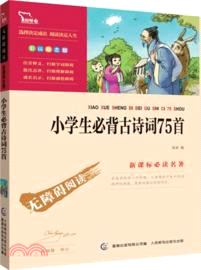 小學生必背古詩詞75首(彩插勵志版)（簡體書）