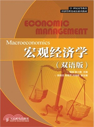宏觀經濟學(雙語版)（簡體書）