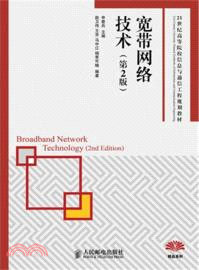 寬帶網絡技術(第2版)（簡體書）