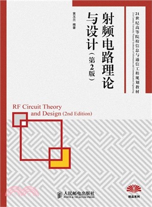 射頻電路理論與設計(第2版)（簡體書）