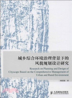 城鄉綜合環境治理背景下的風貌規劃設計研究（簡體書）