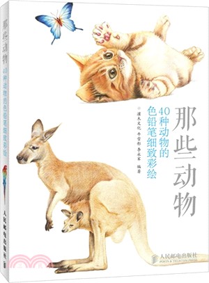 那些動物：40種動物的色鉛筆細緻彩繪（簡體書）