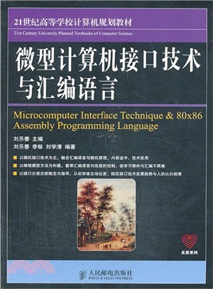 微型計算機接口技術與匯編語言（簡體書）