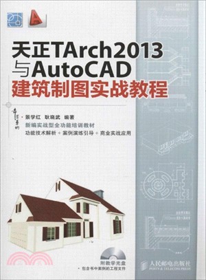 天正TArch2013與AutoCAD建築製圖實戰教程（簡體書）