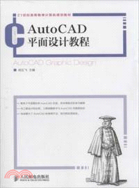 AutoCAD平面設計教程（簡體書）