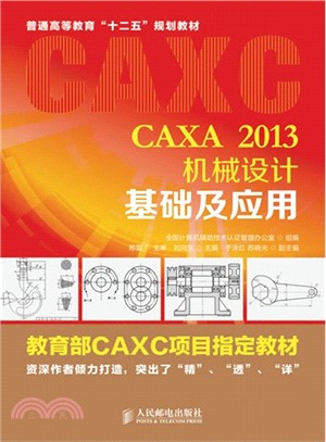 CAXA 2013機械設計基礎及應用（簡體書）