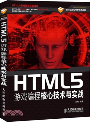 HTML5遊戲編程核心技術與實戰（簡體書）