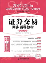 證券交易同步輔導教材：光盤實戰版(附光碟)（簡體書）