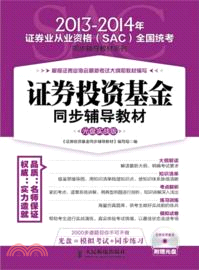 證券投資基金同步輔導教材：光盤實戰版(附光碟)（簡體書）