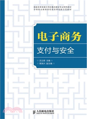 電子商務支付與安全（簡體書）