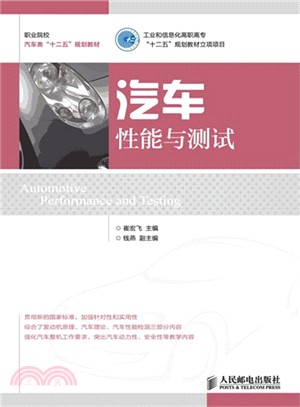 汽車性能與測試（簡體書）