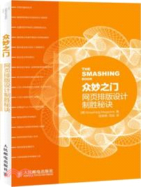 眾妙之門：網頁排版設計制勝秘訣（簡體書）