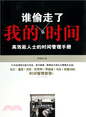 誰偷走了我的時間：高效能人士的時間管理手冊（簡體書）