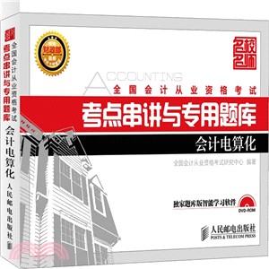 全國會計從業資格考試考點串講與專用題庫：會計電算化(附光碟)（簡體書）