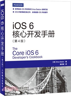 iOS 6核心開發手冊(第4版)（簡體書）