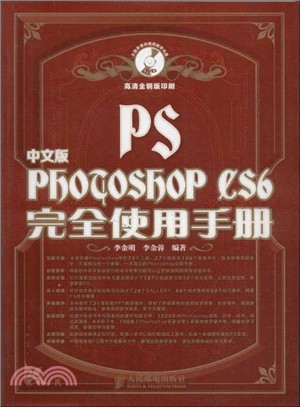 中文版Photoshop CS6完全使用手冊（簡體書）