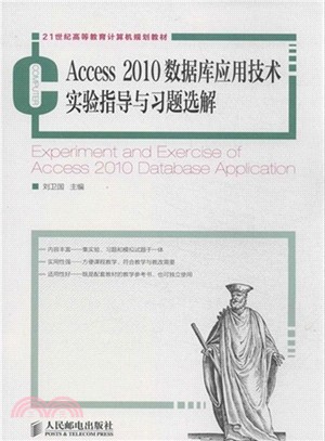 Access 2010數據庫應用技術實驗指導與習題選解（簡體書）