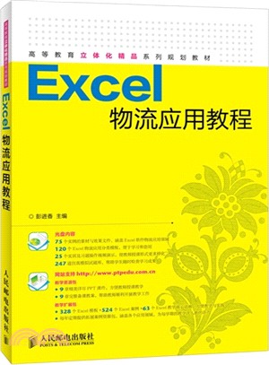 Excel物流應用教程（簡體書）