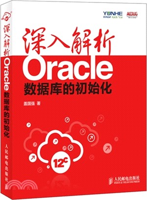 深入解析Oracle：數據庫的初始化（簡體書）