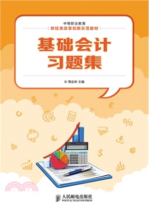 基礎會計習題集（簡體書）