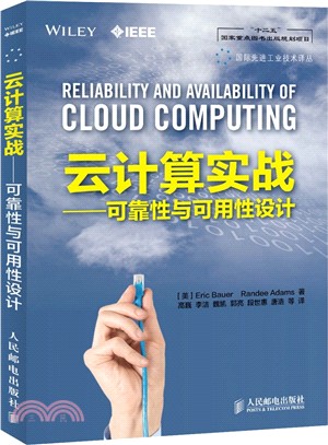 雲計算實戰：可靠性與可用性設計（簡體書）