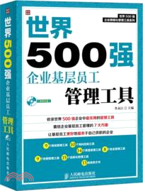 世界500強企業基層員工管理工具（簡體書）