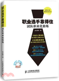 職業選手靠得住：團隊職業化修煉（簡體書）