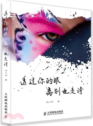 透過你的眼，離別也是詩(彩印)（簡體書）