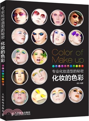 專業化妝造型的秘密：化妝的色彩（簡體書）