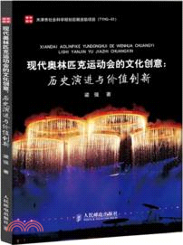 現代奧林匹克運動會的文化創意：歷史演進與價值創新（簡體書）