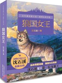 沈石溪動物小說．感悟生命書系：狼國女王（簡體書）