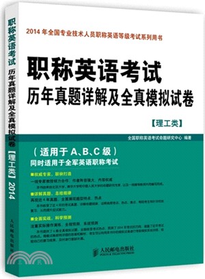 職稱英語考試歷年真題詳解及全真模擬試卷(理工類)（簡體書）