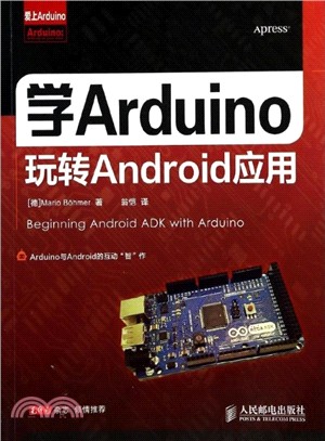 學Arduino玩轉Android應用（簡體書）