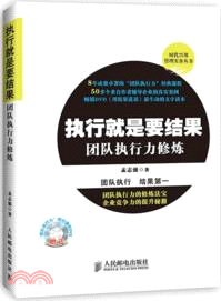 執行就是要結果：團隊執行力修煉（簡體書）