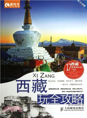 西藏玩全攻略（簡體書）