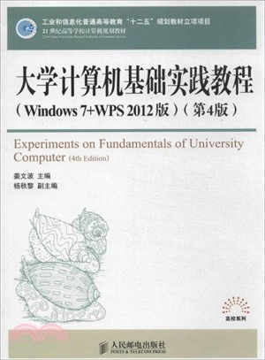 大學計算機基礎實踐教程(Windows 7+WPS 2012版．第4版)（簡體書）