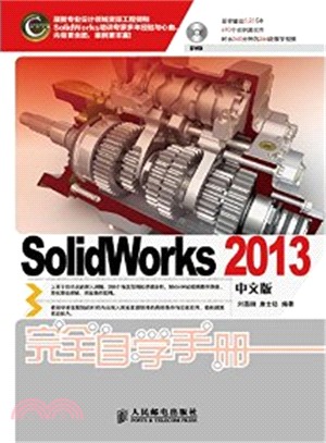 SolidWorks 2013中文版完全自學手冊(附光碟)（簡體書）